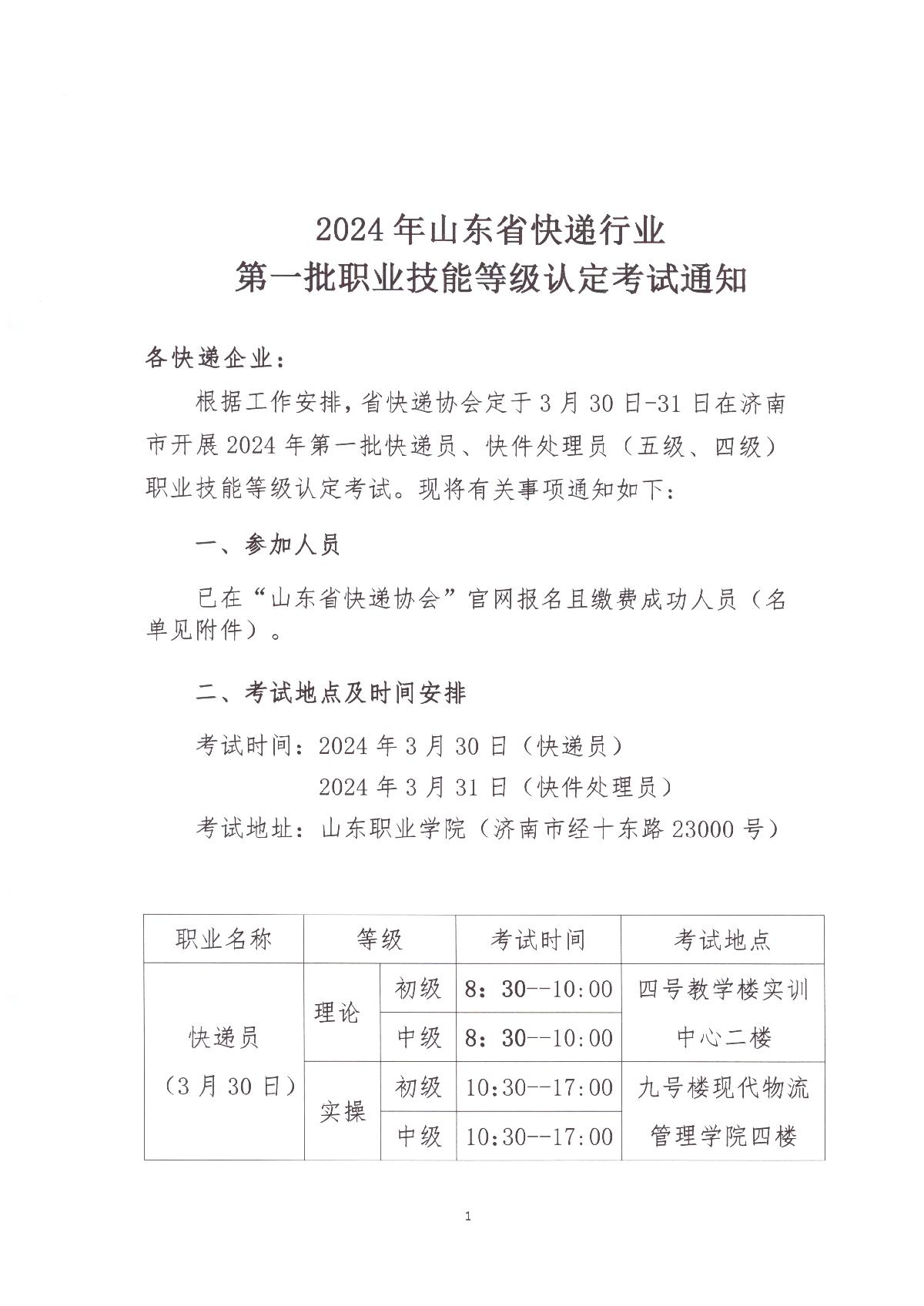 山东省快递行业2024年第一批职业技能等级认定考试通知_1.JPG